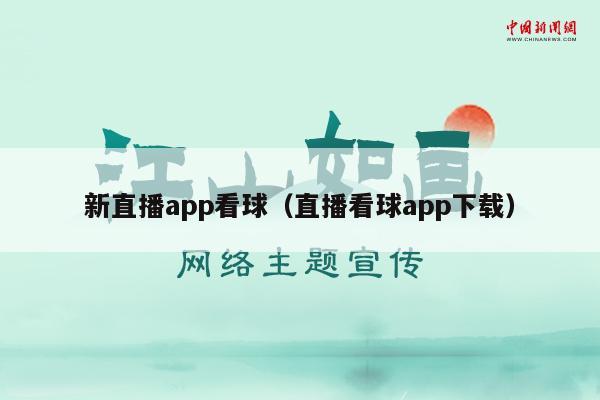 新直播app看球（直播看球app下载）