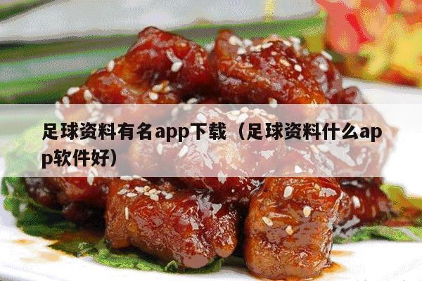 足球资料有名app下载（足球资料什么app软件好）