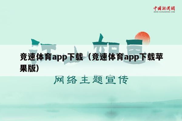 竞速体育app下载（竞速体育app下载苹果版）