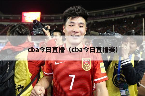 cba今曰直播（cba今日直播赛）