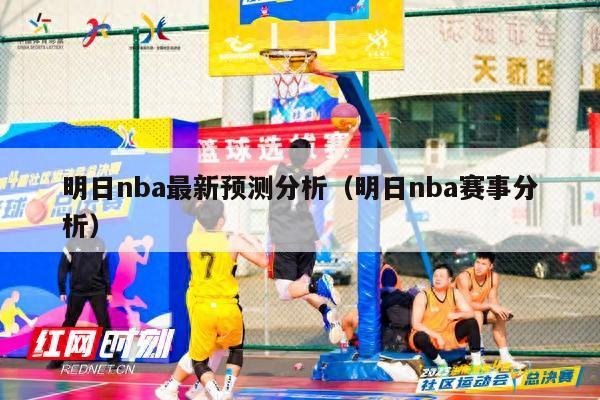 明日nba最新预测分析（明日nba赛事分析）