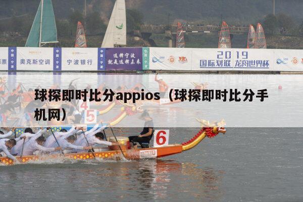 球探即时比分appios（球探即时比分手机网）