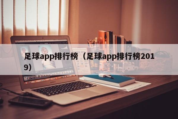 足球app排行榜（足球app排行榜2019）