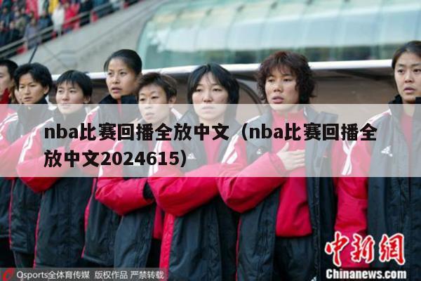 nba比赛回播全放中文（nba比赛回播全放中文2024615）