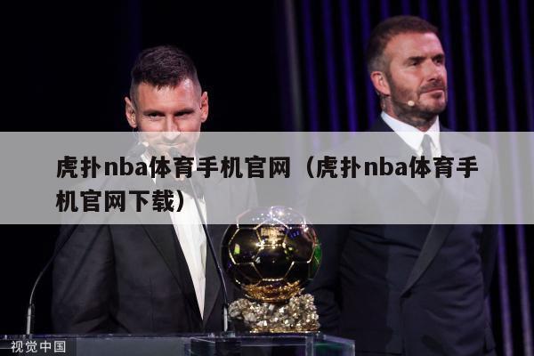 虎扑nba体育手机官网（虎扑nba体育手机官网下载）