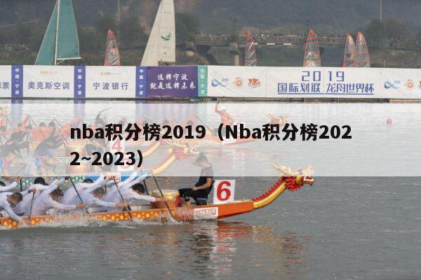 nba积分榜2019（Nba积分榜2022~2023）