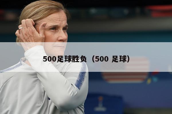 500足球胜负（500 足球）