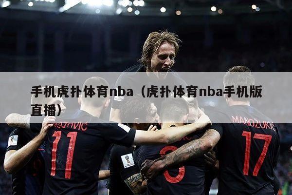 手机虎扑体育nba（虎扑体育nba手机版直播）