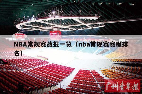 NBA常规赛战报一览（nba常规赛赛程排名）