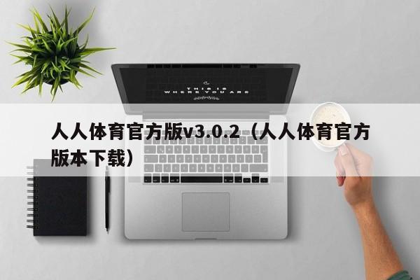 人人体育官方版v3.0.2（人人体育官方版本下载）