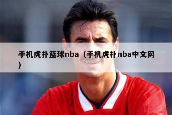 手机虎扑篮球nba（手机虎扑nba中文网）