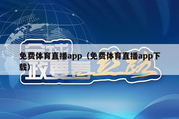 免费体育直播app（免费体育直播app下载）