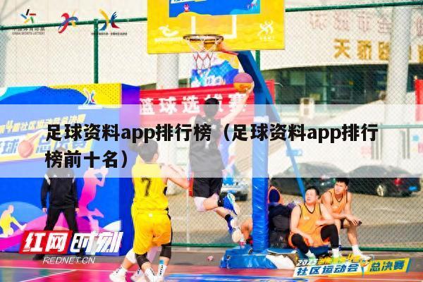 足球资料app排行榜（足球资料app排行榜前十名）