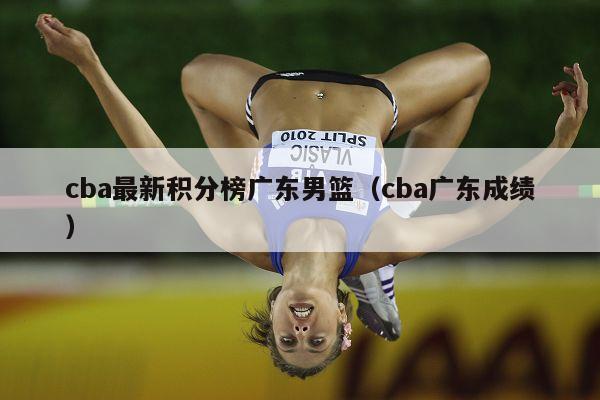 cba最新积分榜广东男篮（cba广东成绩）