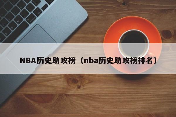 NBA历史助攻榜（nba历史助攻榜排名）