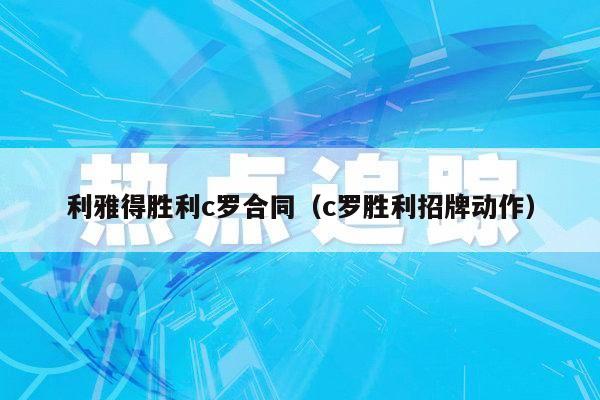 利雅得胜利c罗合同（c罗胜利招牌动作）