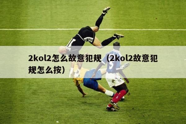 2kol2怎么故意犯规（2kol2故意犯规怎么按）