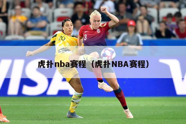 虎扑nba赛程（虎扑NBA赛程）