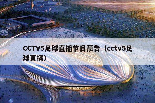 CCTV5足球直播节目预告（cctv5足球直播）