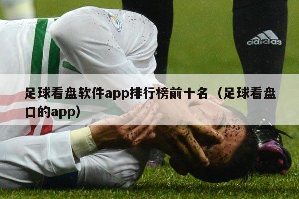 足球看盘软件app排行榜前十名（足球看盘口的app）