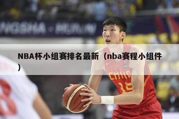 NBA杯小组赛排名最新（nba赛程小组件）