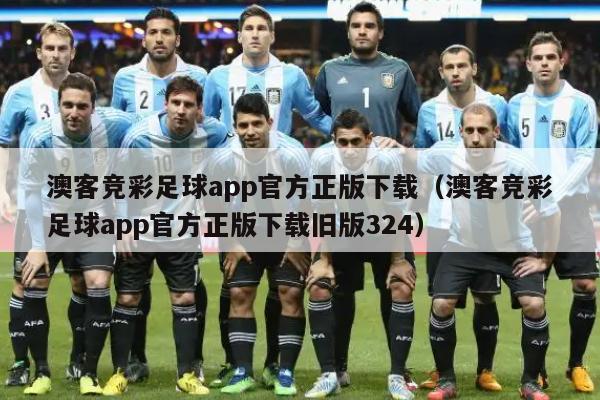 澳客竞彩足球app官方正版下载（澳客竞彩足球app官方正版下载旧版324）