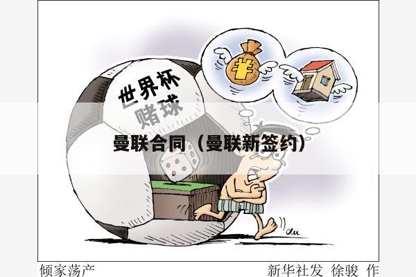 曼联合同（曼联新签约）