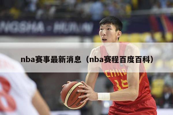 nba赛事最新消息（nba赛程百度百科）