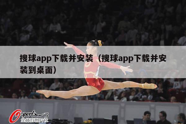 搜球app下载并安装（搜球app下载并安装到桌面）