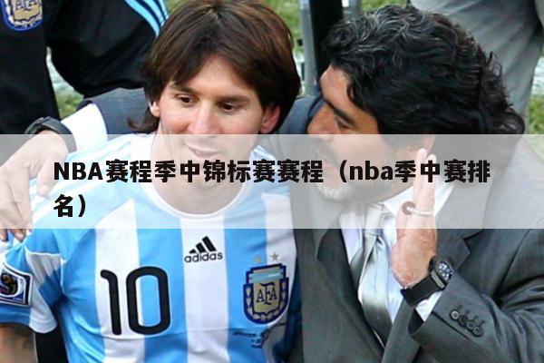 NBA赛程季中锦标赛赛程（nba季中赛排名）