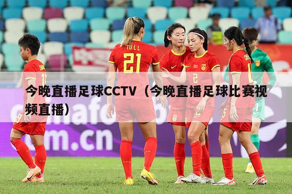 今晚直播足球CCTV（今晚直播足球比赛视频直播）