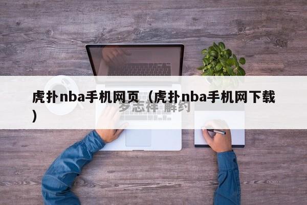 虎扑nba手机网页（虎扑nba手机网下载）