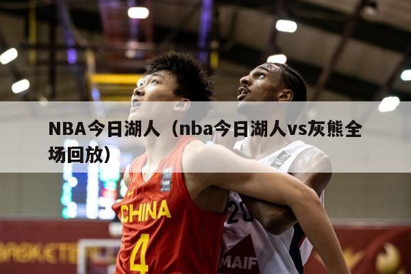 NBA今日湖人（nba今日湖人vs灰熊全场回放）