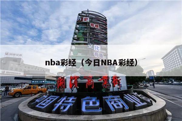 nba彩经（今日NBA彩经）