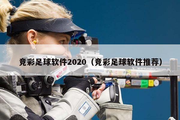 竞彩足球软件2020（竞彩足球软件推荐）