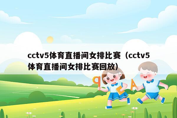 cctv5体育直播间女排比赛（cctv5体育直播间女排比赛回放）