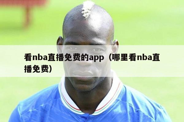 看nba直播免费的app（哪里看nba直播免费）