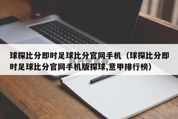 球探比分即时足球比分官网手机（球探比分即时足球比分官网手机版探球,意甲排行榜）