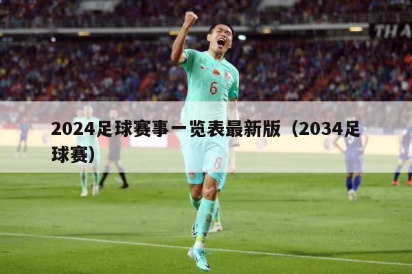 2024足球赛事一览表最新版（2034足球赛）