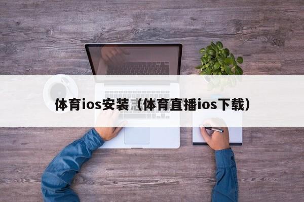 体育ios安装（体育直播ios下载）