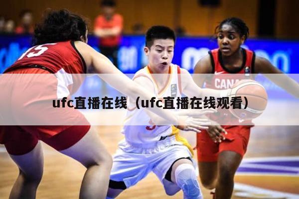 ufc直播在线（ufc直播在线观看）