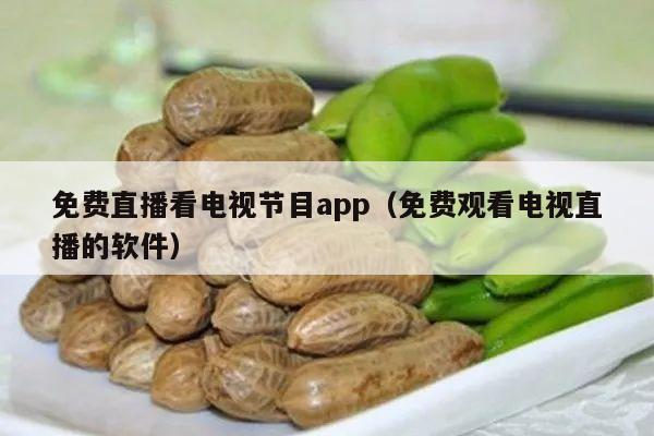 免费直播看电视节目app（免费观看电视直播的软件）