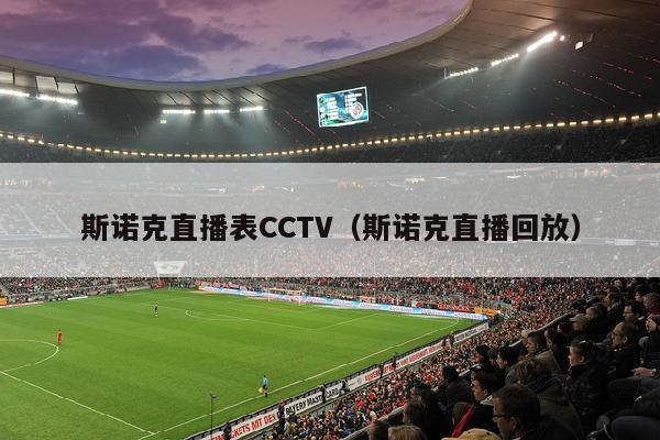 斯诺克直播表CCTV（斯诺克直播回放）