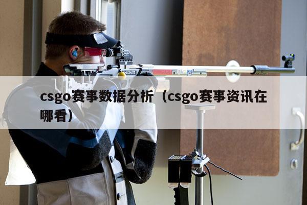 csgo赛事数据分析（csgo赛事资讯在哪看）