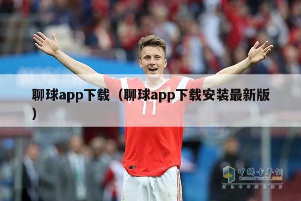 聊球app下载（聊球app下载安装最新版）