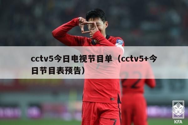 cctv5今日电视节目单（cctv5+今日节目表预告）