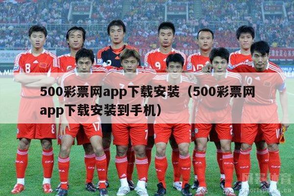 500彩票网app下载安装（500彩票网app下载安装到手机）