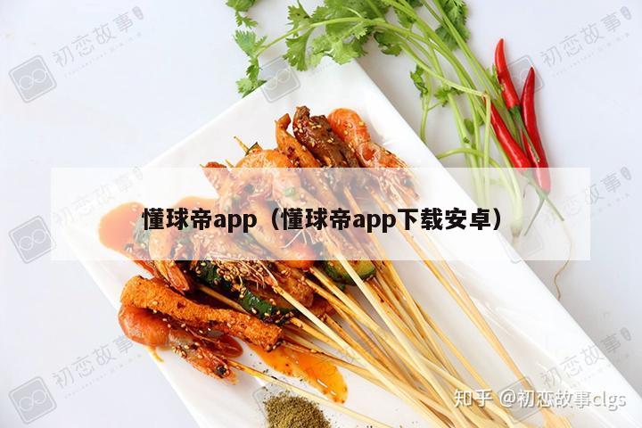 懂球帝app（懂球帝app下载安卓）