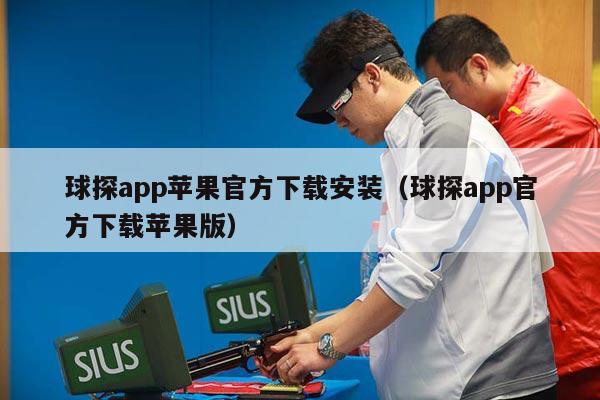 球探app苹果官方下载安装（球探app官方下载苹果版）