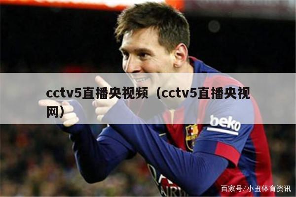 cctv5直播央视频（cctv5直播央视网）